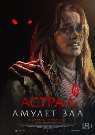 Астрал. Амулет зла (2026)