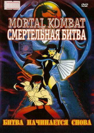 Смертельная битва фильм (1996)