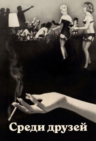 Среди друзей (1963)