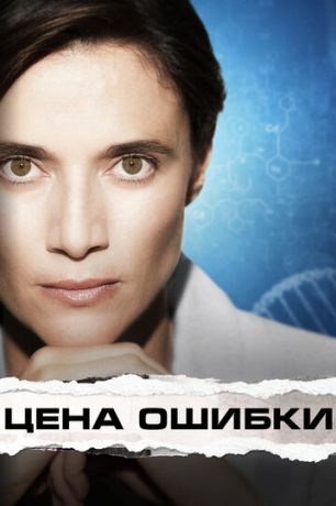 Цена ошибки фильм (2021)