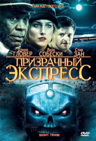 Призрачный экспресс (2009)