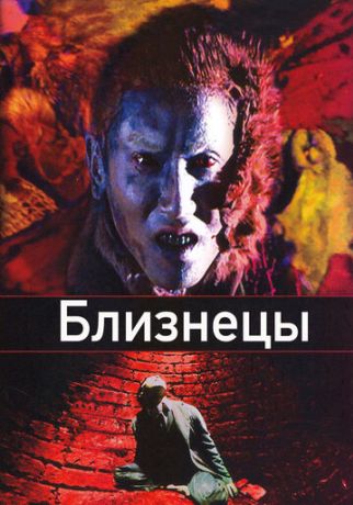 Близнецы (1999)