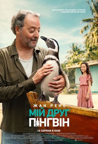 Мой друг пингвин (2024)