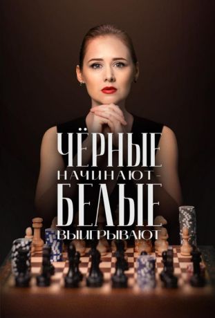 Чёрные начинают – белые выигрывают (2024)