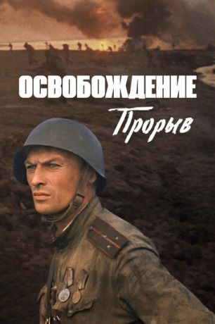 Освобождение: Прорыв (1970)