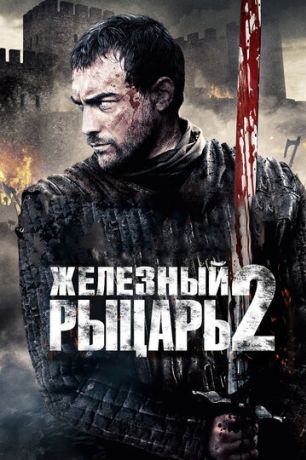 Железный рыцарь 2 (2014)