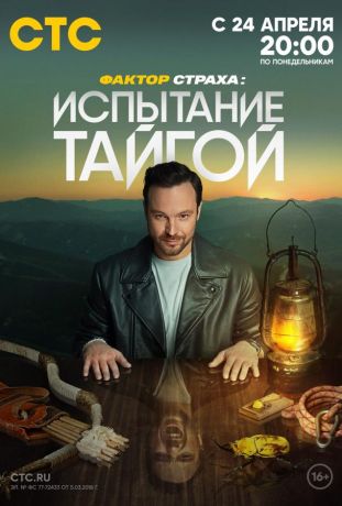 Фактор страха: Испытание тайгой (2024)