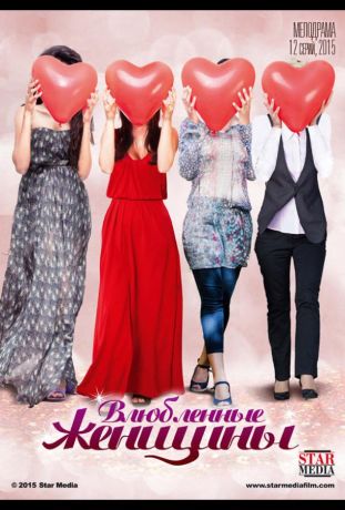 Влюбленные женщины (2015)