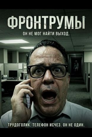 Фронтрумы (2024)