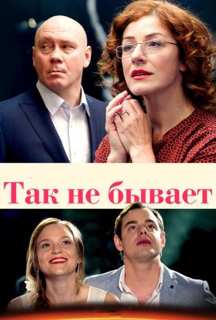 Так не бывает (2015)