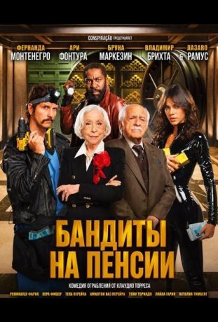 Бандиты на пенсии (2026)