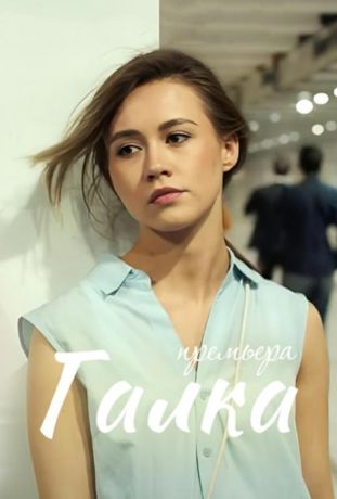 Галка сериал (2024)