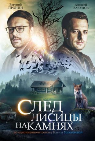 След лисицы на камнях (2012)