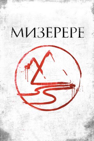 Мизерере (2014)