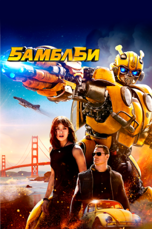 Бамблби (2018)