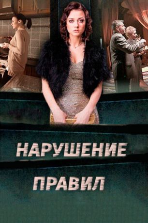 Нарушение правил (2015)