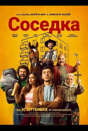 Соседка (2025)