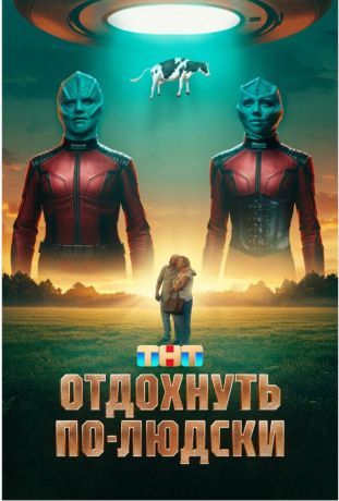 Отдохнуть по-людски (2025)