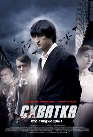 Схватка (2014)