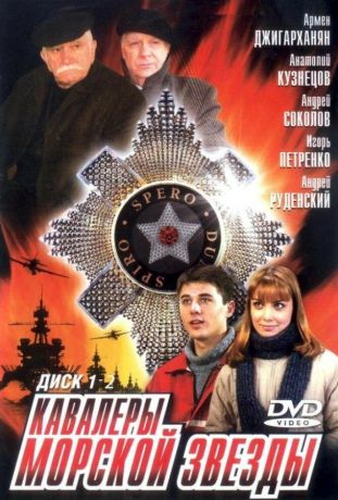 Кавалеры морской звезды (2004)