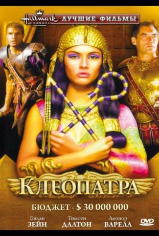 Клеопатра (1999)