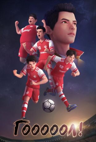 Гооооол! (2022)