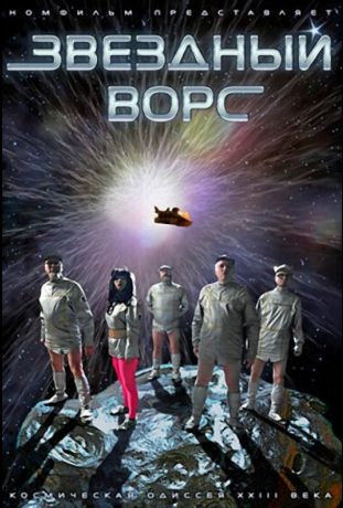 Звездный ворс (2012)