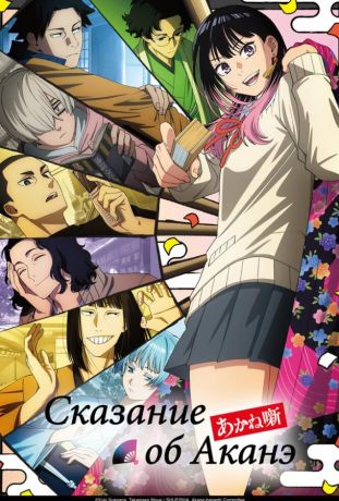 Сказание об Аканэ (2026)
