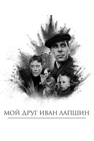 Мой друг Иван Лапшин (1984)