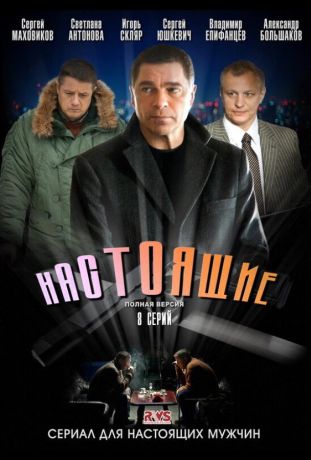 Настоящие (2011)