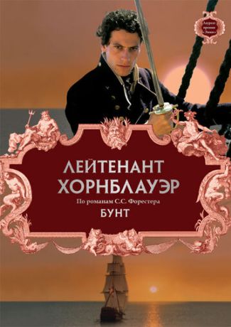 Лейтенант Хорнблауэр: Бунт (2001)