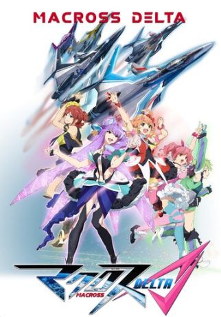 Макросс Дельта (2016)