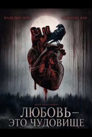 Любовь — это чудовище (2025)
