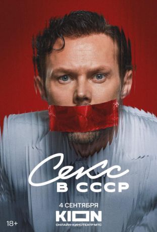 Секс в СССР (2025)