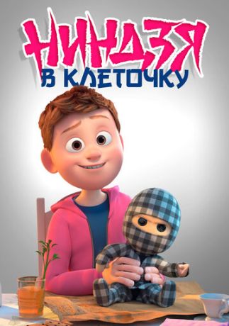 Клетчатый ниндзя (2019)