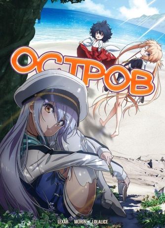 Остров / Island (2018)