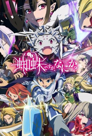 Да, я паук, и что с того? (2021)