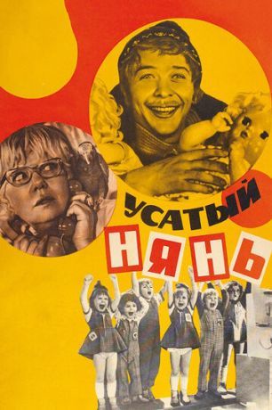 Усатый нянь (1978)