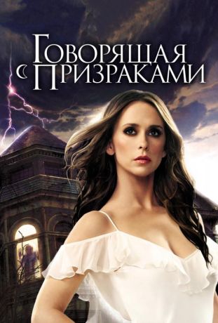 Говорящая с призраками (2007)