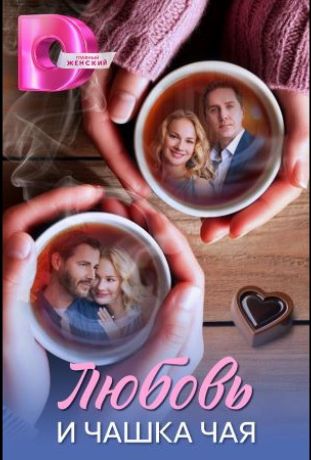 Любовь и чашка чая (2026)