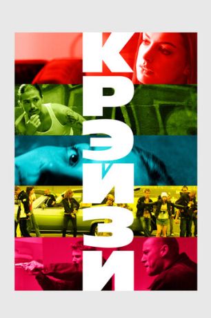 Крэйзи (2005)