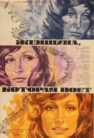 Женщина, которая поет (1979)