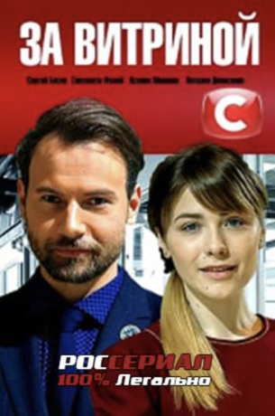 За витриной (2021)