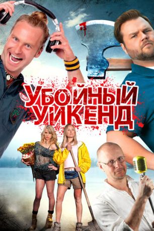Убойный уикенд (2013)