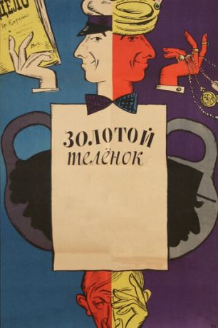 Золотой теленок (1968)
