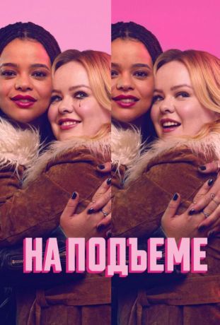 На подъеме (2024)