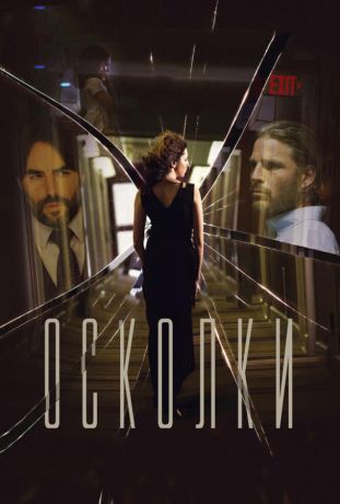 Осколки (2017)