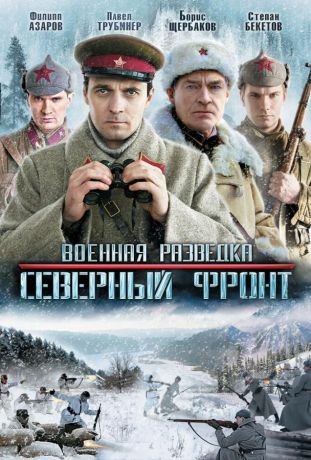 Военная разведка: Северный фронт (2010)