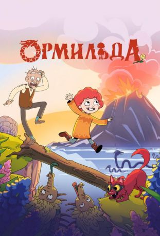Ормильда (2025)
