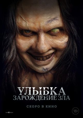 Улыбка. Зарождение зла (2026)